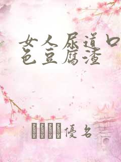 女人尿道口有白色豆腐渣