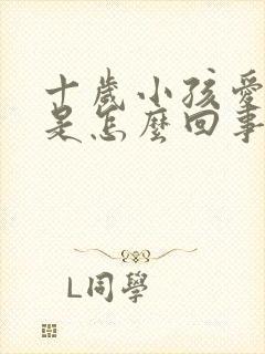 十岁小孩爱尿床是怎么回事