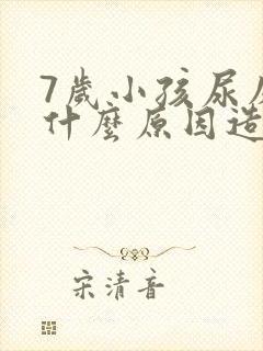 7岁小孩尿床是什么原因造成的