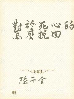 对于死心的男人怎么挽回