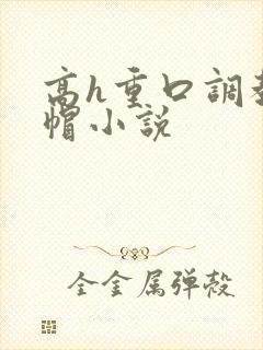 高h重口调教绿帽小说