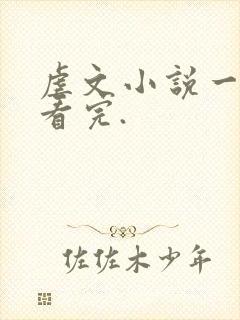 虐文小说一口气看完.