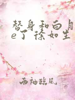 替身和白月光he了 徐如生