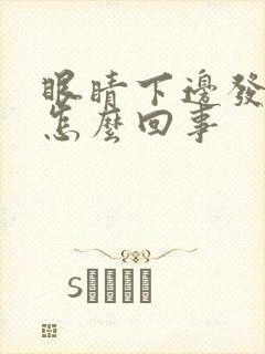 眼睛下边发黑是怎么回事