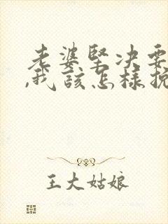 老婆坚决要离婚,我该怎样挽回