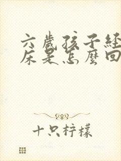 六岁孩子经常尿床是怎么回事