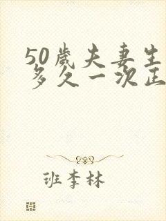 50岁夫妻生活多久一次正常