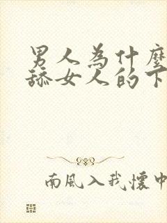 男人为什么喜欢舔女人的下体