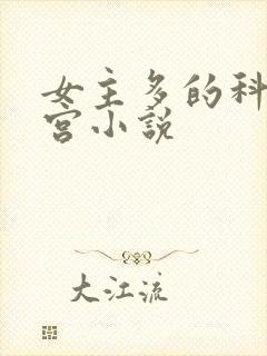 女主多的科幻后宫小说