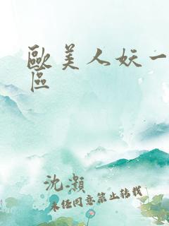 欧美人妖一区二区