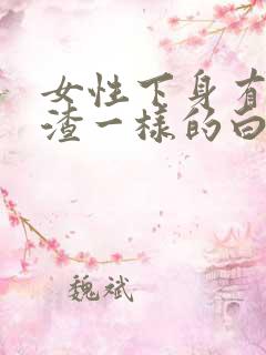 女性下身有豆腐渣一样的白色物还瘙痒