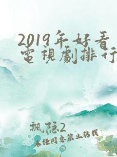 2019年好看电视剧排行榜前十名
