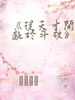 《从天才开始无敌于斗破》