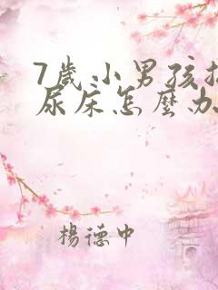 7岁小男孩总是尿床怎么办