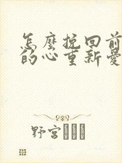 怎么挽回前男友的心重新爱上你