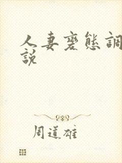 人妻变态调教小说