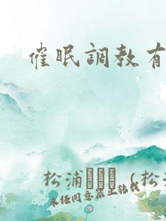 催眠调教有希子