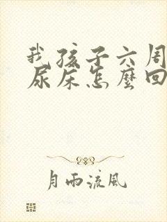 我孩子六周岁还尿床怎么回事