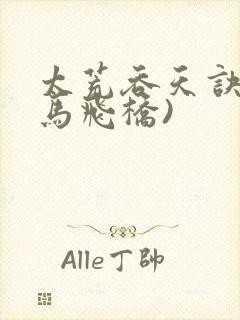 太荒吞天诀(铁马飞桥)