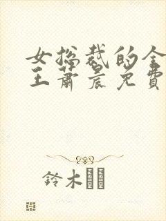 女总裁的全能兵王萧晨免费阅