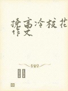 挠高冷校花脚心作文