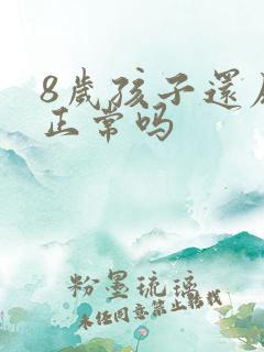 8岁孩子还尿床正常吗