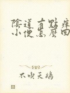 阴道有点痒老想小便怎么回事