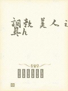 调教 美人 道具h