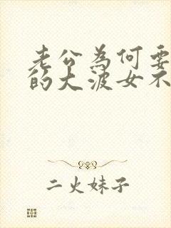 老公为何要外面的大波女不要自己老婆隆胸