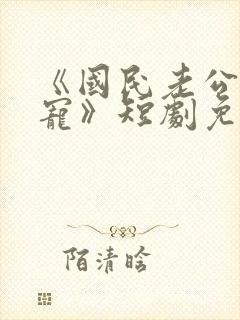 《国民老公心上宠》短剧免费观看全