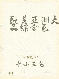 欧美亚洲大陆精品综合色