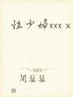 性少妇xxxⅹ
