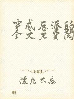 穿成反派的老婆全文免费阅读