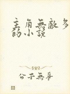 主角无敌多女主的小说