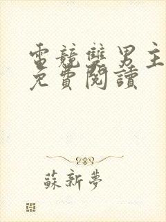 电竞双男主小说免费阅读