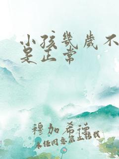 小孩几岁不尿床是正常