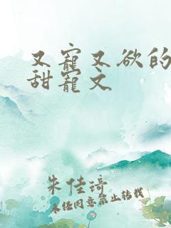 又宠又欲的古言甜宠文