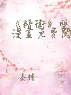 《精卫》双男主漫画免费阅读