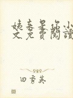 姨来是你小说全文免费阅读最新章节