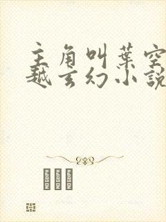 主角叫叶空的穿越玄幻小说