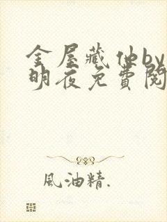 金屋藏他by杨明夜免费阅读全文