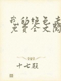 我的绝色老板娘免费全文阅读