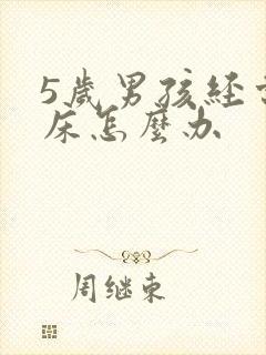 5岁男孩经常尿床怎么办