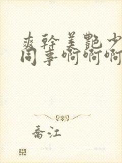 爽干美艳少妇女同事啊啊啊