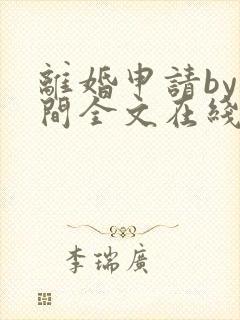 离婚申请by云间全文在线阅读笔趣阁
