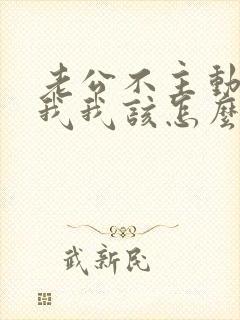 老公不主动联系我我该怎么办