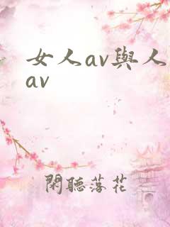 女人av与人妖av