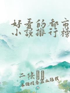 好看的都市异能小说排行榜前十名