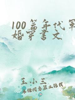 100篇年代军婚穿书文