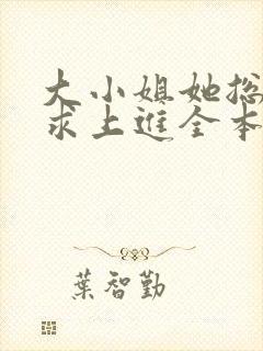 大小姐她总是不求上进全本免费阅读